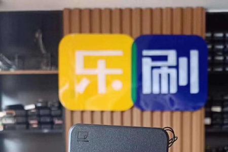 乐刷是什么商品