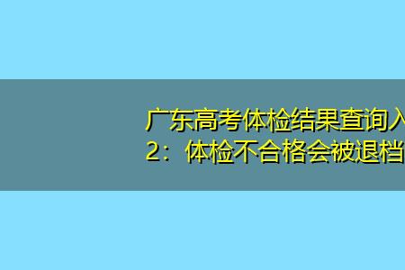 高考报完名多久体检