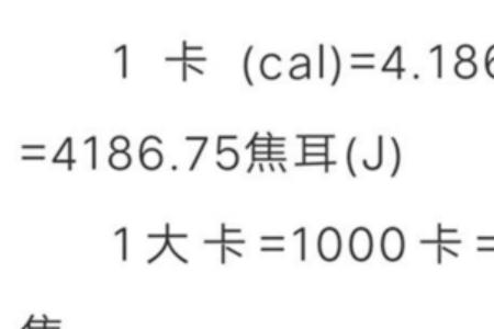 259千焦等于多少卡