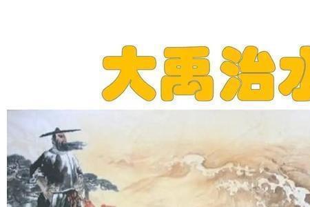 大禹治水全文