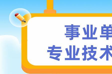 事业单位管理岗转技术岗的流程