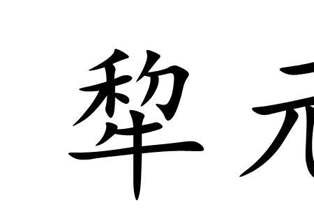 黎民福祉的意思