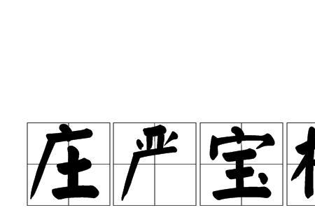 庄严什么什么成语