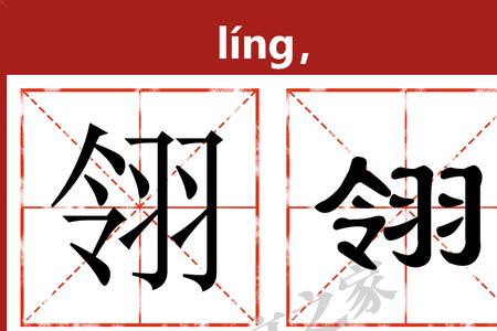 峥翎念什么