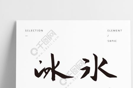 求带冰字的四字笔名