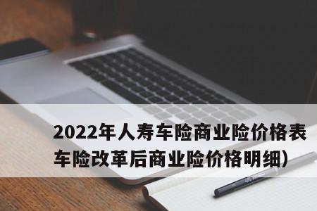 大地车险2022价格表