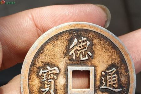 德和通宝真品值钱吗