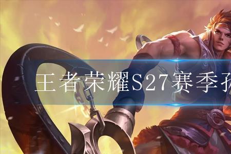 铁根解说孙策出装