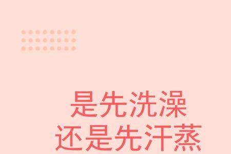 先蒸桑拿还是先搓背