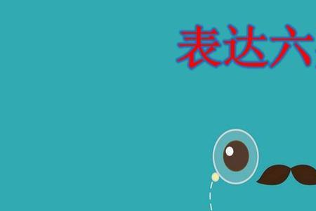 信的六要素是什么