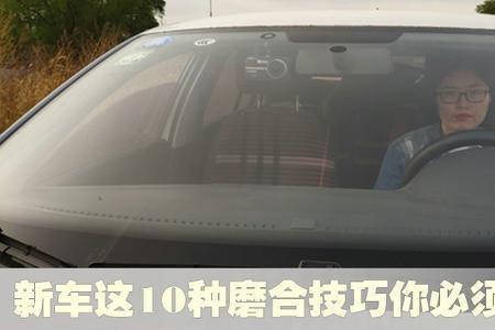 新车1000公里算不算磨合完成