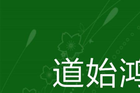鸿蒙里面的天道是谁