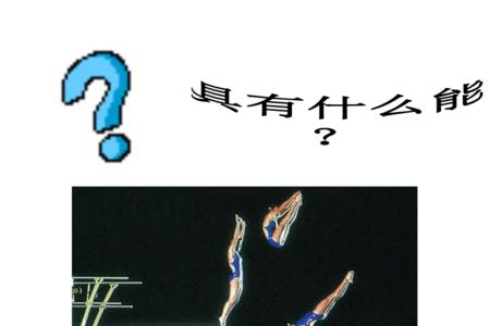 什么是弹性势能