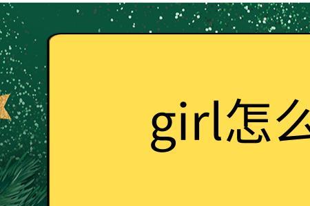 bird的发音与girl发音是否一样