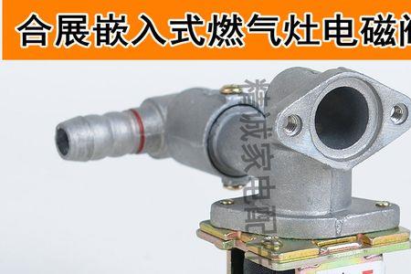 燃气灶电磁阀几v的