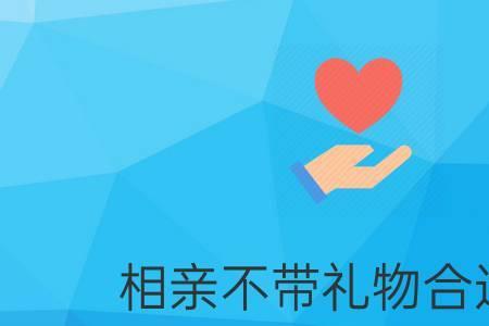 相亲带什么礼物见家长