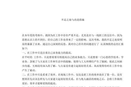 个人生活不足之处和改进
