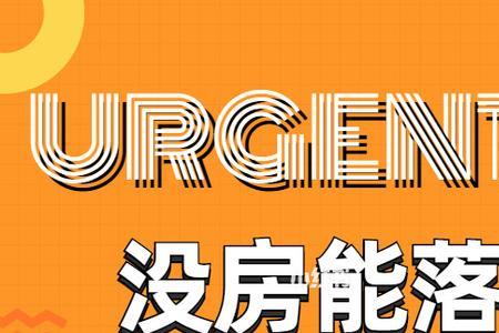无房户去哪办理