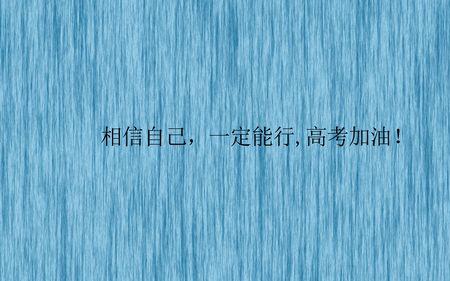 高考重要吗经典语录