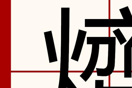 俩火字上下叠加读音