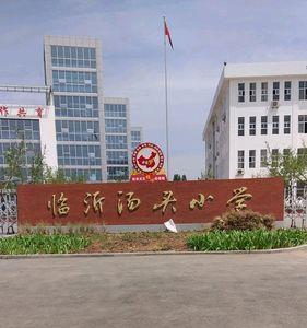 临沂河东区的大学