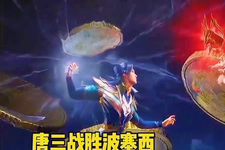 唐三融合海神神位第几集