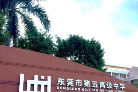 东莞八大名校高中