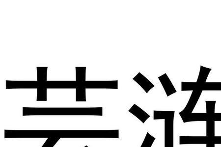 涟近义词
