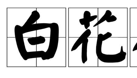 形容花漂亮有毒的词语
