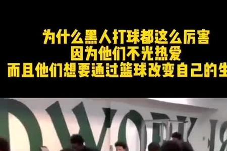 为什么打篮球都是黑人