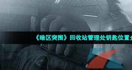 农场管理处钥匙能开出什么