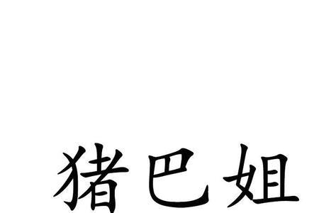 猪八戒的经营范围