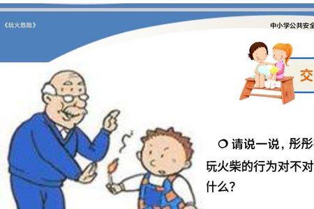 玩火很危险绘本教案