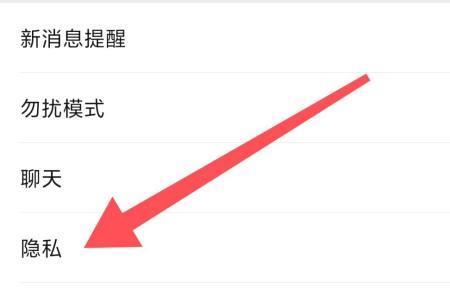 如何与企业微信关闭隐私