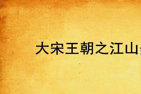 宋室江山三百年是什么意思