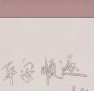 平安随遂的意思
