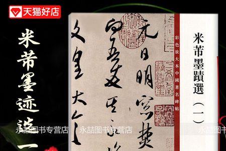 米芾寅字写法