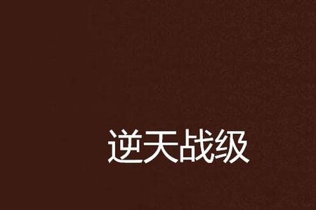 逆天至尊等级划分