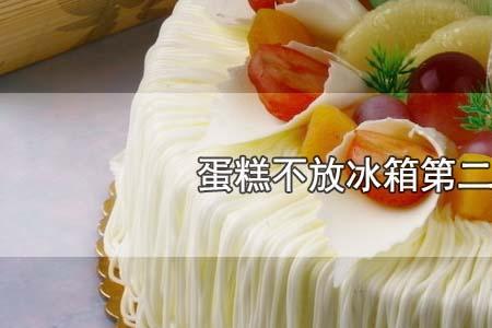蛋糕胚从冰箱取出怎么吃