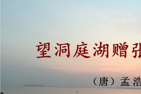 望洞庭湖赠张丞相的主要内容