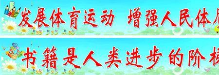 体育学院口号八个字