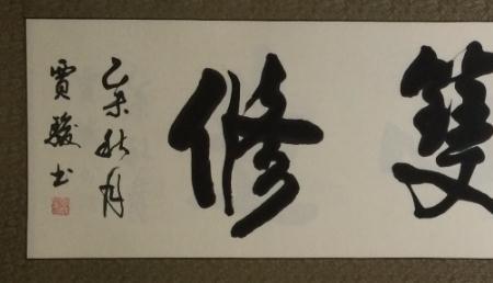 福慧双臻的意思