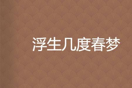 几度春秋梦什么意思