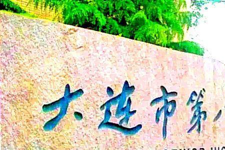 大连五中是个怎样的学校