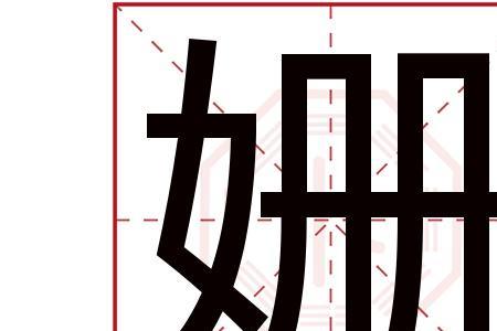姗和宸组成的成语