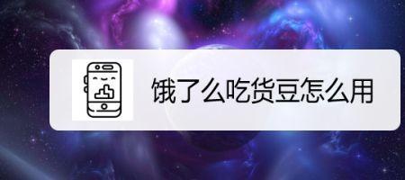 饿了么吃货豆兑换红包没了