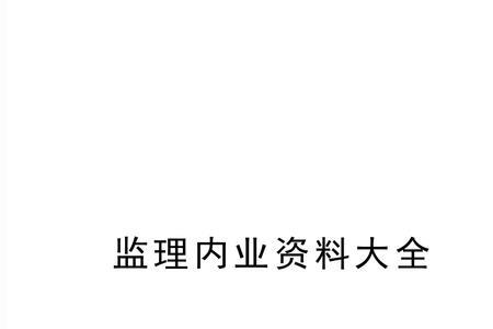 监理内业都包括哪些内容