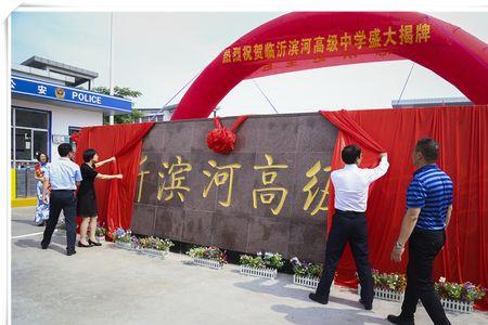 罗庄滨河高级中学怎么样