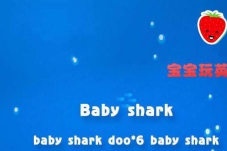 babyshark英文儿歌谁写的