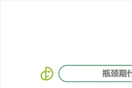 瓶颈是什么意思